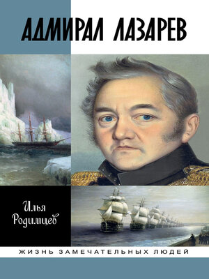 cover image of Адмирал Лазарев